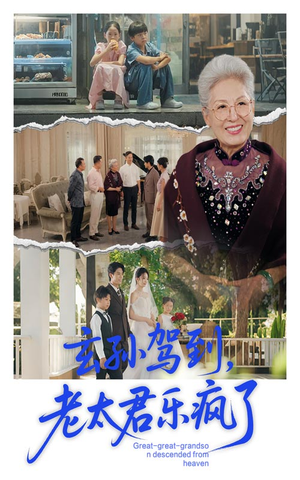 玄孙驾到老太君乐疯了（75集）在线看