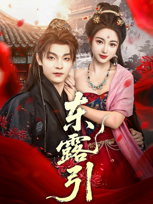 东露引（80集）爆款热门短剧