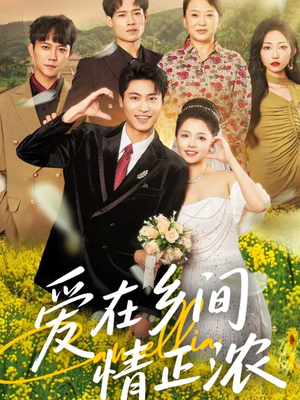 爱在乡间情正浓（62集）全集完整版