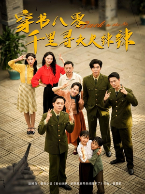 穿书八零千里寻夫火辣辣（66集）免费观看