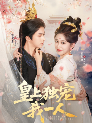 皇上独宠我一人（74集）完整版免费观看