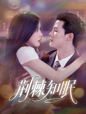 荆棘知眠（81集）第一季