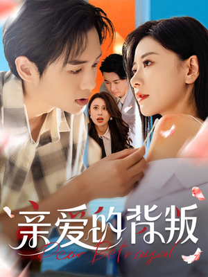 亲爱的背叛（79集）男主角是谁