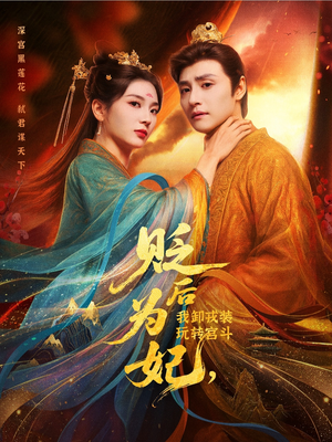 贬后为妃我卸戎装玩转宫斗（79集）每天分享短剧