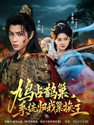 鸠占鹊巢,系统归我巢换主(80集) 鸠占鹊巢,系统归我巢换主(80集)真的好看吗