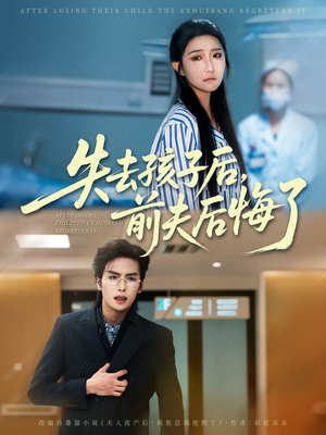 失去孩子后前夫后悔了（76集）集免费看短剧