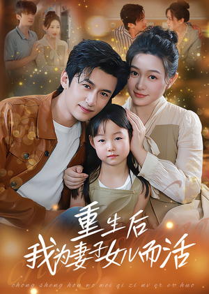 重生后我为妻子女儿而活（50集）高质量短剧推荐