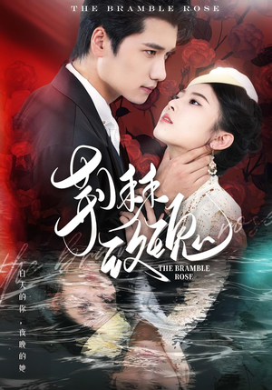 荆棘玫瑰（56集）在哪个app能看