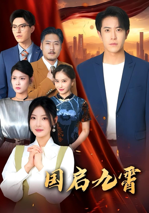 国启九霄（49集）红果免费短剧