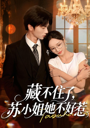藏不住了苏小姐她不好惹（33集）短剧全集完整