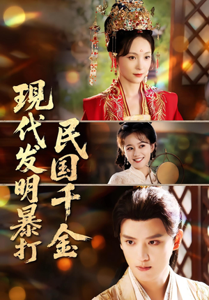 现代发明暴打民国千金（58集）短剧太好看了