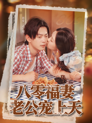 八零福妻老公宠上天（75集）免费短剧完整版