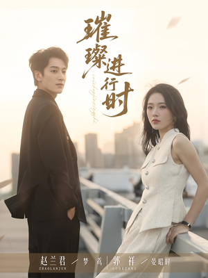 璀璨进行时（73集）一起追短剧吧