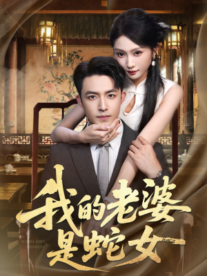 我的老婆是蛇女（52集）追短剧看全集