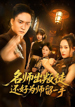 名师出叛徒还好为师留一手（79集）爆款短剧一起追