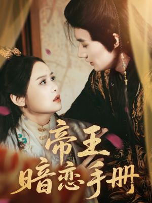 帝王暗恋手册（76集）短剧抢先看