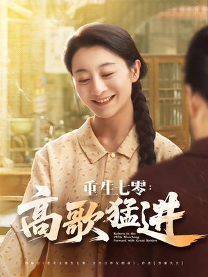 重生七零：高歌猛进（96集）免费短剧资源