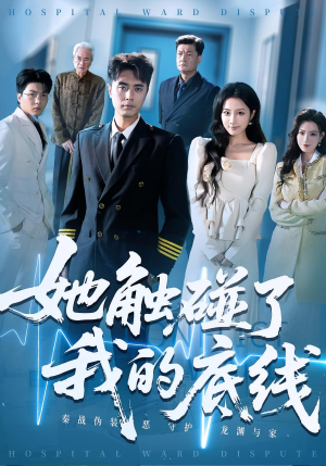 她触碰了我的底线（63集）好短剧分享