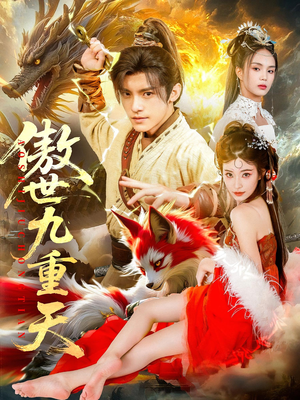 傲世九重天（80集）在线看免费版