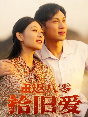 重返八零拾旧爱（56集）分享好看的短剧