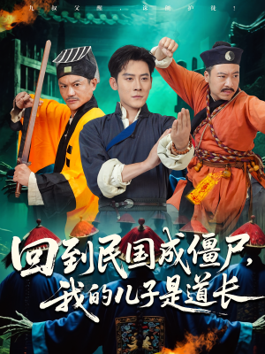 回到民国成僵尸，我的儿子是道长（70集）免费短剧就是爽
