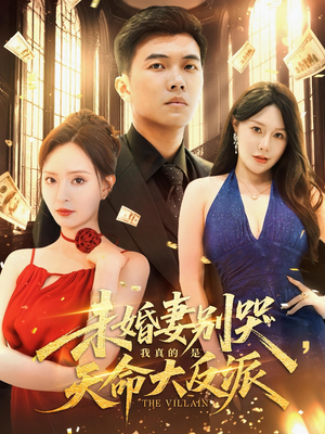 未婚妻别哭，我真的是天命大反派（80集）短剧小说在线看