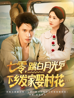 七零，踹白月光后下乡发家娶村花（80集）抢先看热门短剧