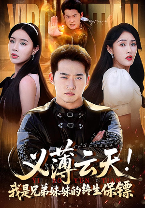 义薄云天我是兄弟妹妹的终生保镖（64集）精彩短剧抢先看