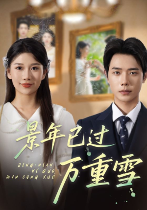 景年已过万重雪（69集）集免费看短剧