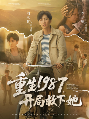 重生1987开局救下她（82集）网盘在线观看