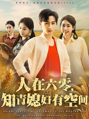 人在六零知青媳妇有空间（80集）短剧在线看