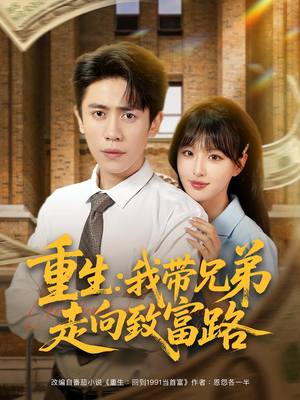 重生:我带兄弟走向致富路(77集) 重生:我带兄弟走向致富路(77集)全集免费看短剧