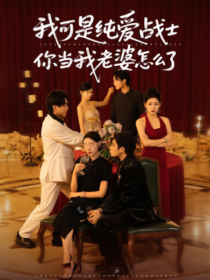 我可是纯爱战士你当我老婆怎么了（83集）红果免费看短剧