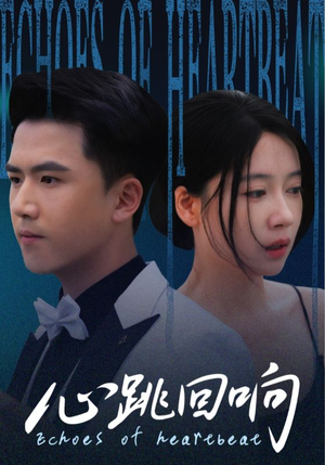 心跳回响(67集) 心跳回响(67集)短剧上头又好看