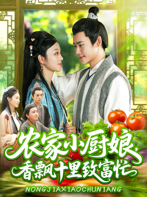 农家小厨娘，香飘十里致富忙（100集）看到了大结局