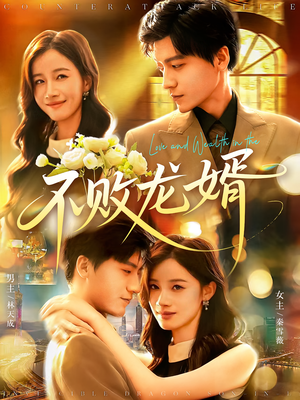 不败龙婿（97集）精彩好看短剧