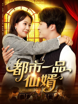 都市一品仙婿（102集）在线免费观影