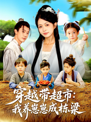 穿越带超市：我养崽崽成栋梁（83集）精彩好看的短剧