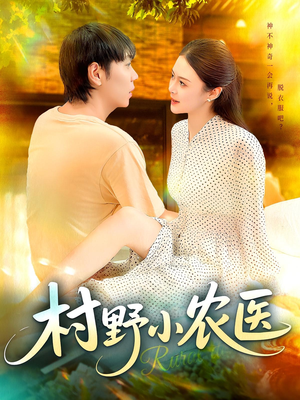 村野小农医（94集）真的太好看了