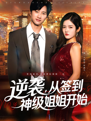 逆袭,从签到神级姐姐开始(96集) 逆袭,从签到神级姐姐开始(96集)热门短剧抢先
