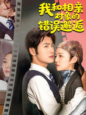 我和相亲对象的错误邂逅（45集）直接追到结尾