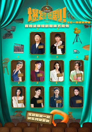 爆发吧短剧3之枕槐安特辑（67集）80到100集