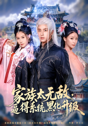 家族太无敌逼得系统黑化升级（80集）好看短剧分享