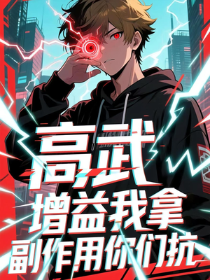 高武增益我拿副作用你们抗（74集）免费在线看