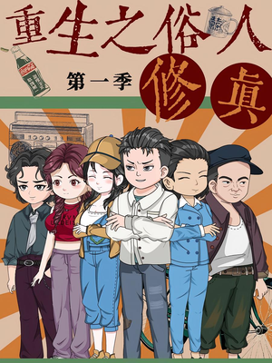 重生之俗人修真（50集）每天短剧分享