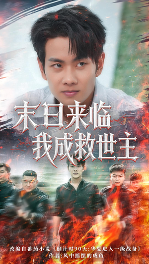 末日来临我成救世主（80集）短剧上热门