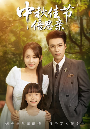 中秋佳节倍思亲(62集) 中秋佳节倍思亲(62集)贝贝短剧分享