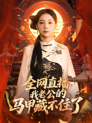 全网直播，我老公的马甲藏不住了 (80集) 红果短剧看全集