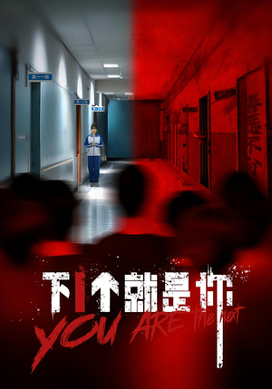 下一个就是你&下1个就是你（18集）火爆短剧热播中