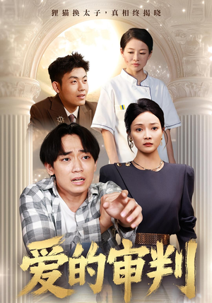 爱的审判（44集）全网独播免费看